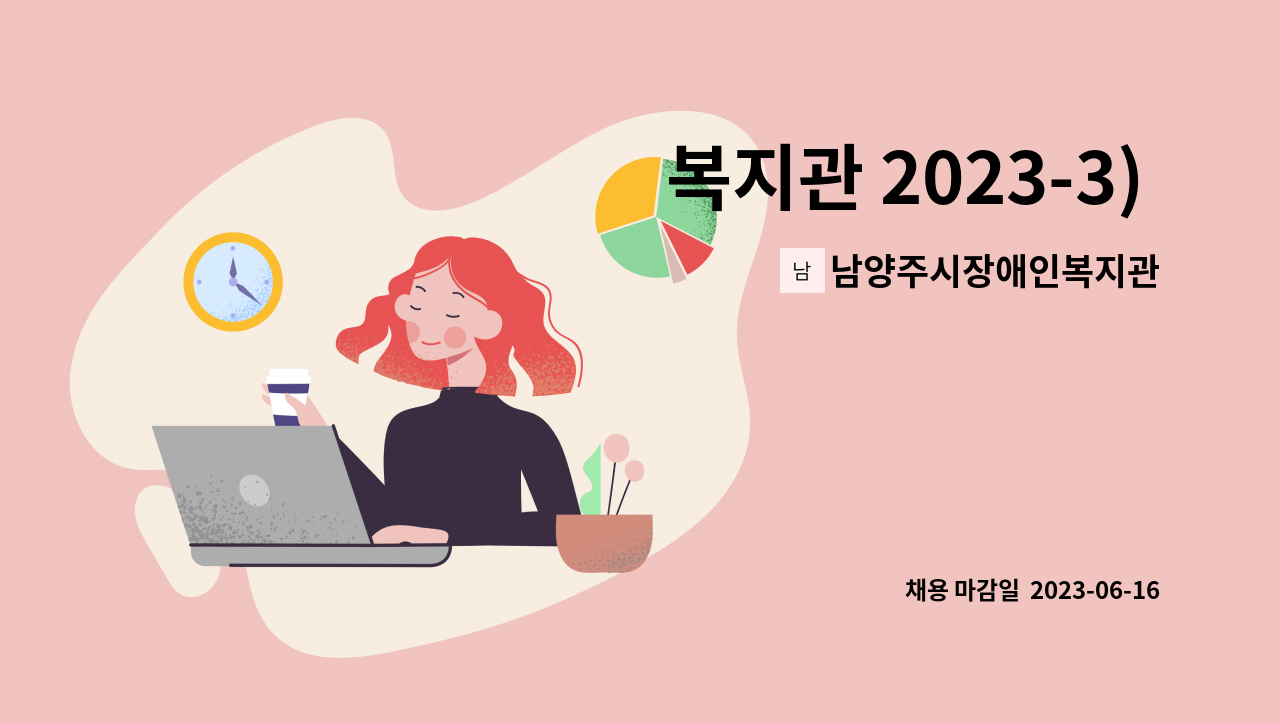 남양주시장애인복지관 - 복지관 2023-3) 기능향상지원팀 종사자 채용 : 채용 메인 사진 (더팀스 제공)