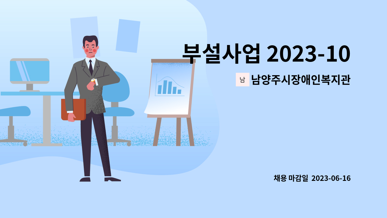 남양주시장애인복지관 - 부설사업 2023-10) 운영지원팀 종사자 채용 : 채용 메인 사진 (더팀스 제공)