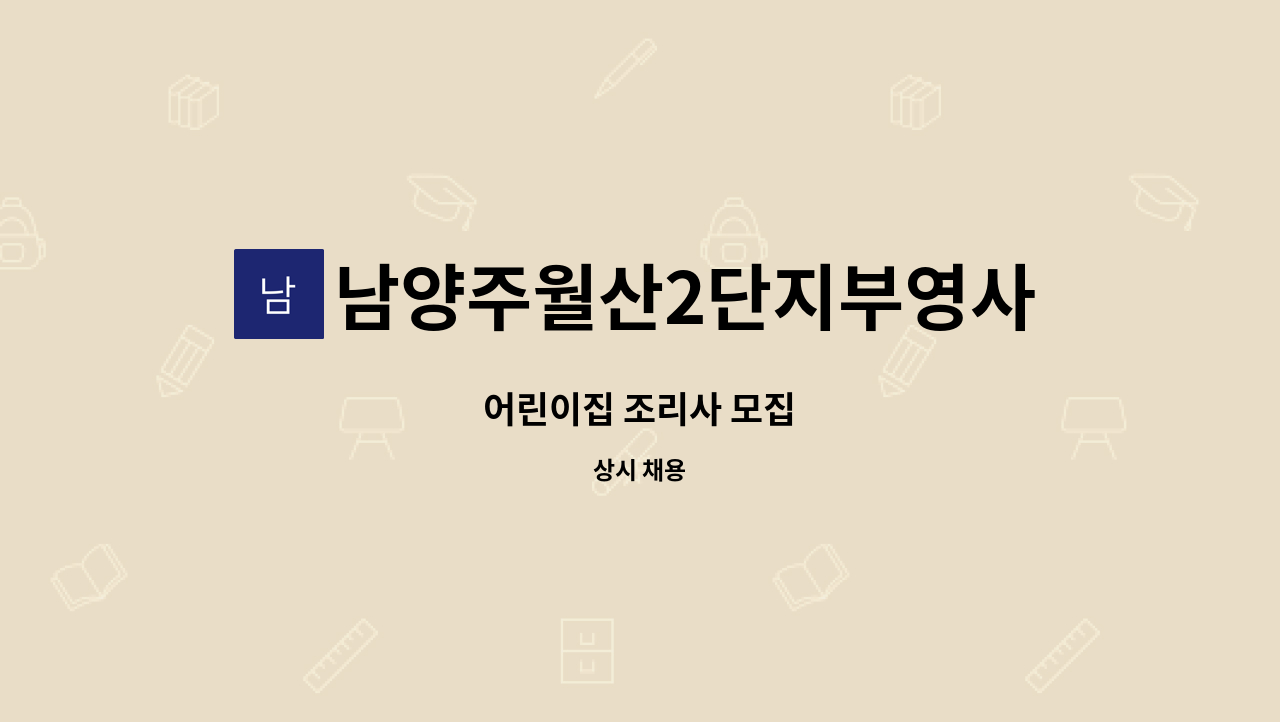 남양주월산2단지부영사랑으로어린이집 - 어린이집 조리사 모집 : 채용 메인 사진 (더팀스 제공)