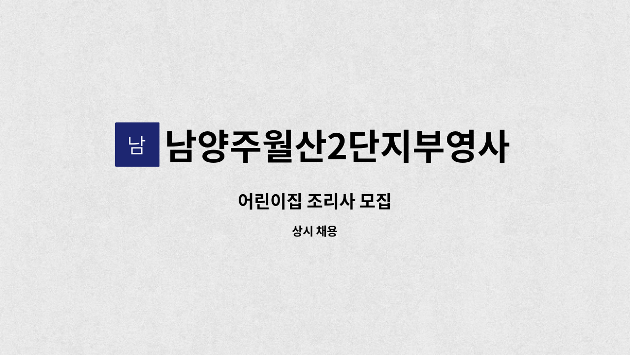 남양주월산2단지부영사랑으로어린이집 - 어린이집 조리사 모집 : 채용 메인 사진 (더팀스 제공)