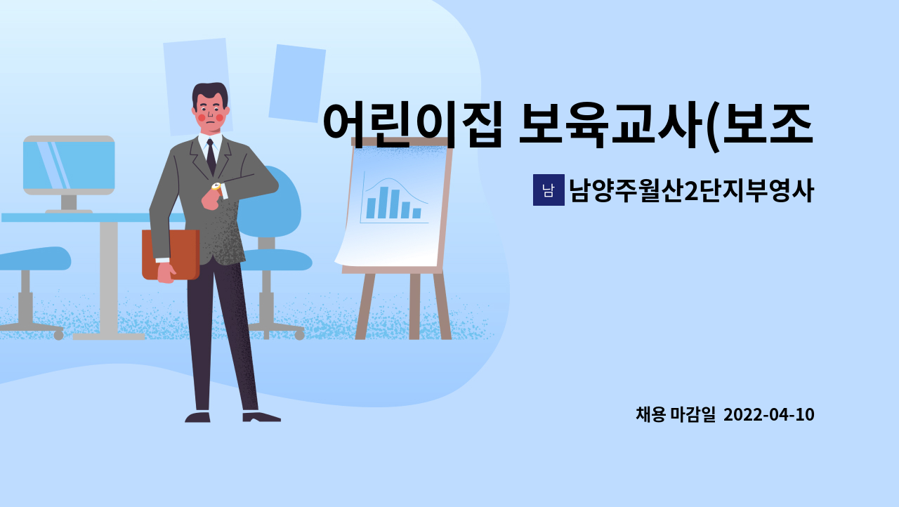 남양주월산2단지부영사랑으로어린이집 - 어린이집 보육교사(보조교사) : 채용 메인 사진 (더팀스 제공)