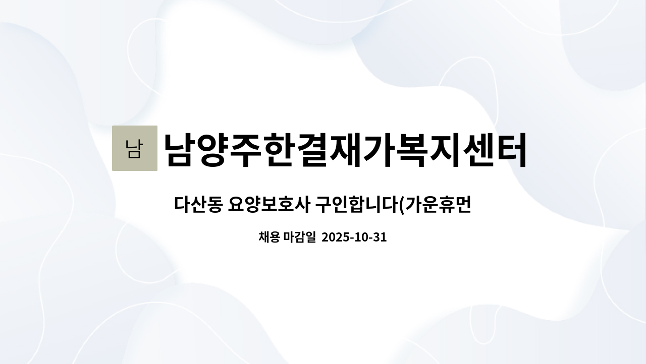 남양주한결재가복지센터 - 다산동 요양보호사 구인합니다(가운휴먼시아@) : 채용 메인 사진 (더팀스 제공)