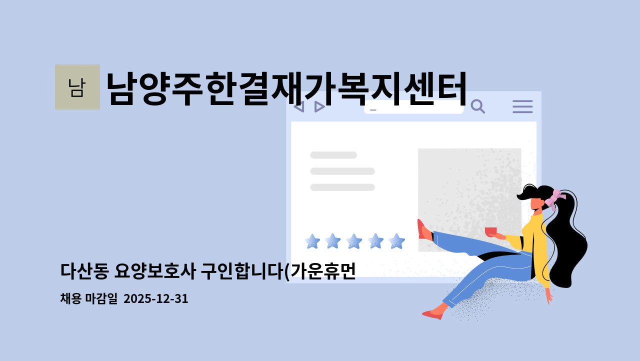 남양주한결재가복지센터 - 다산동 요양보호사 구인합니다(가운휴먼시아@116동) : 채용 메인 사진 (더팀스 제공)