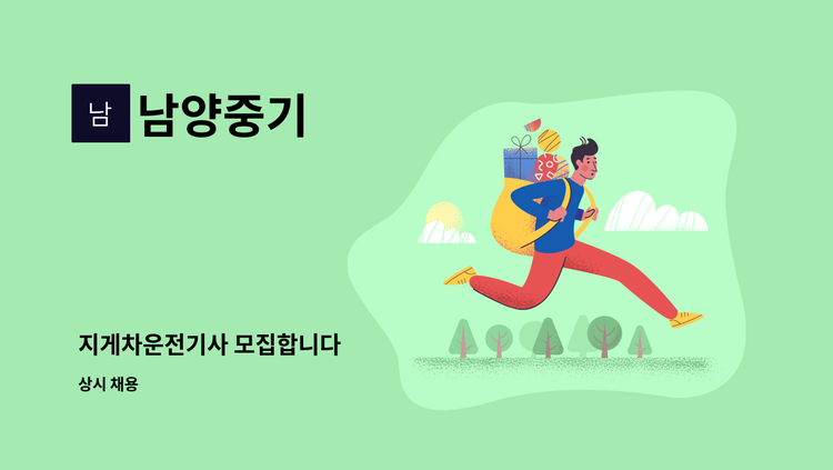 남양중기 - 지게차운전기사 모집합니다 : 채용 메인 사진 (더팀스 제공)