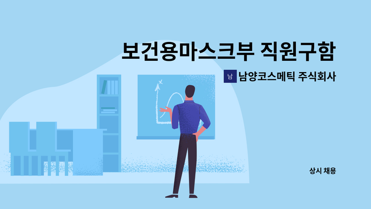 남양코스메틱 주식회사 - 보건용마스크부 직원구함-기계설비관리,성실한 직원구합니다 : 채용 메인 사진 (더팀스 제공)