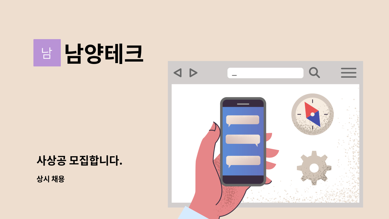 남양테크 - 사상공 모집합니다. : 채용 메인 사진 (더팀스 제공)