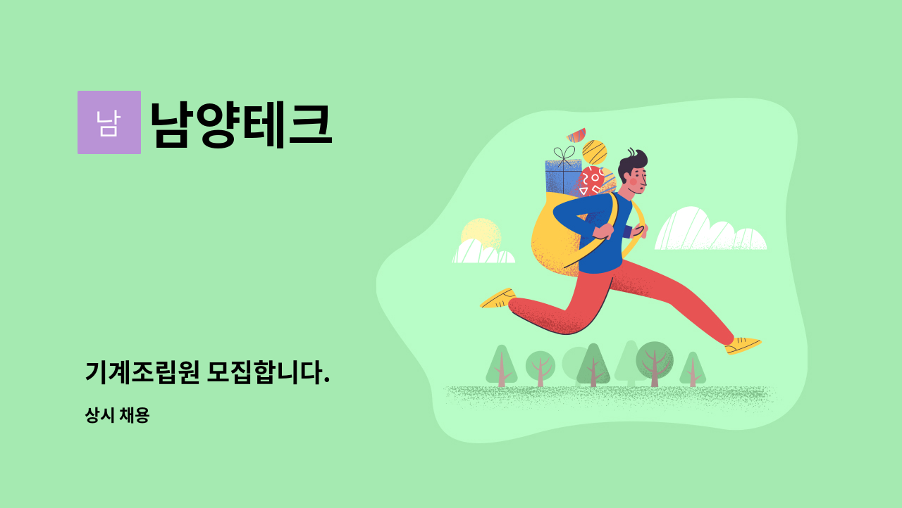 남양테크 - 기계조립원 모집합니다. : 채용 메인 사진 (더팀스 제공)