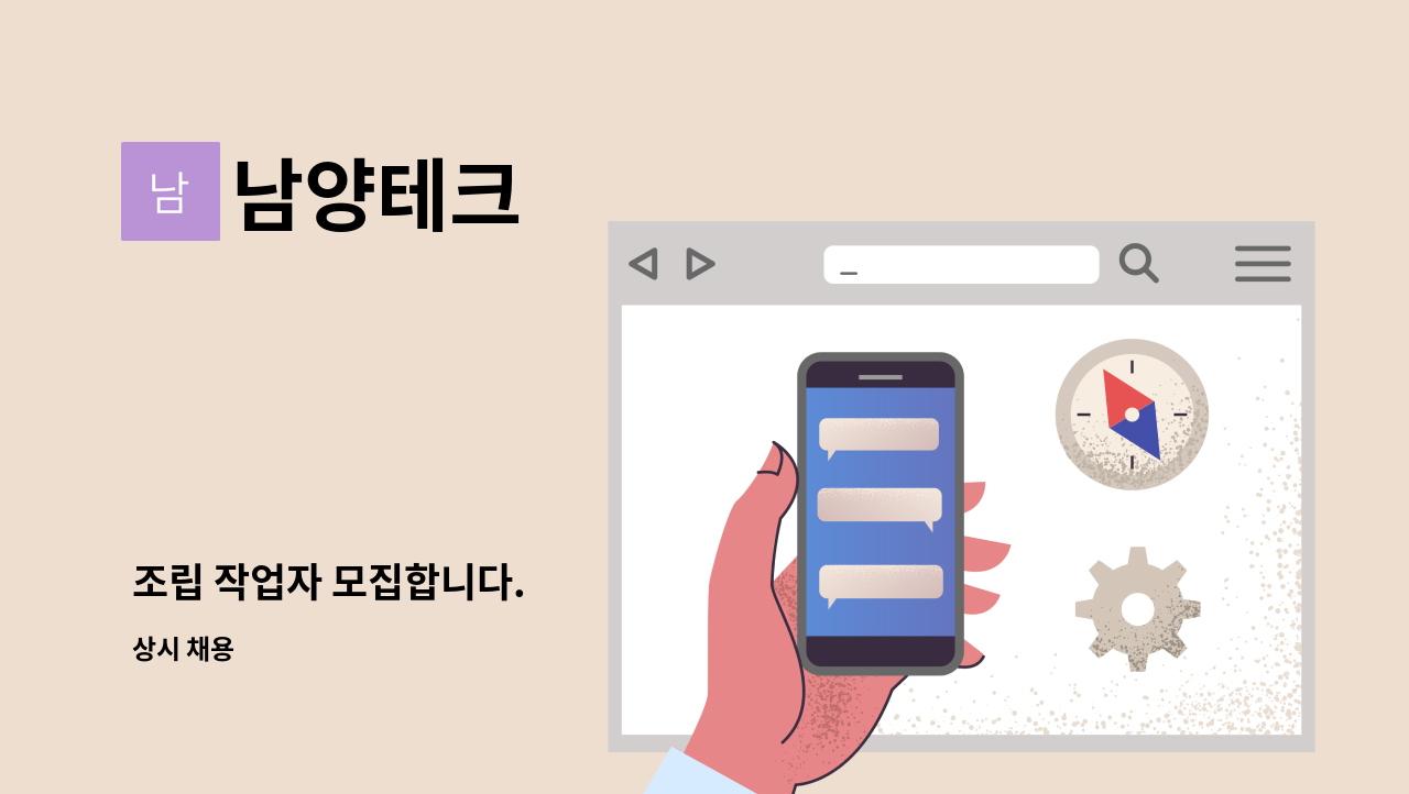 남양테크 - 조립 작업자 모집합니다. : 채용 메인 사진 (더팀스 제공)