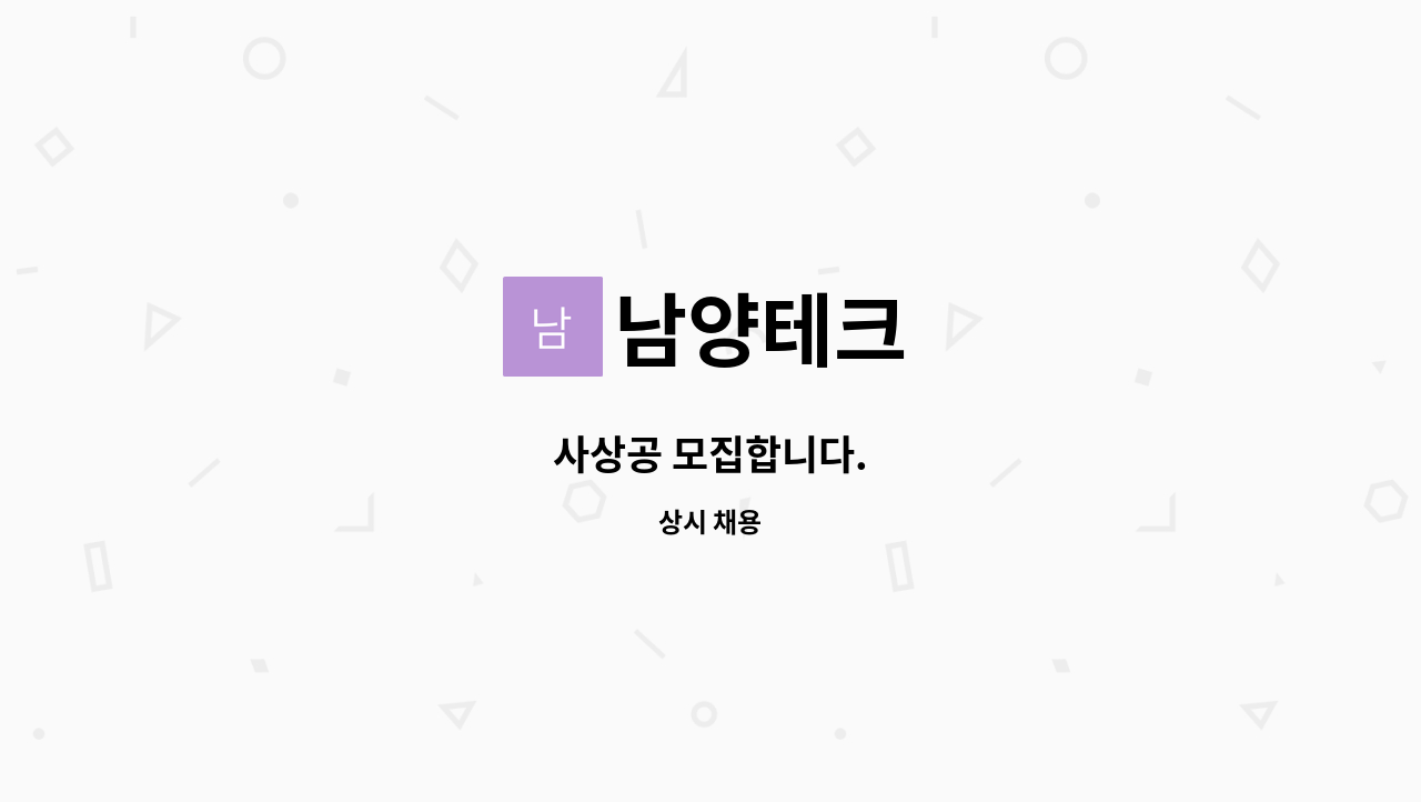 남양테크 - 사상공 모집합니다. : 채용 메인 사진 (더팀스 제공)