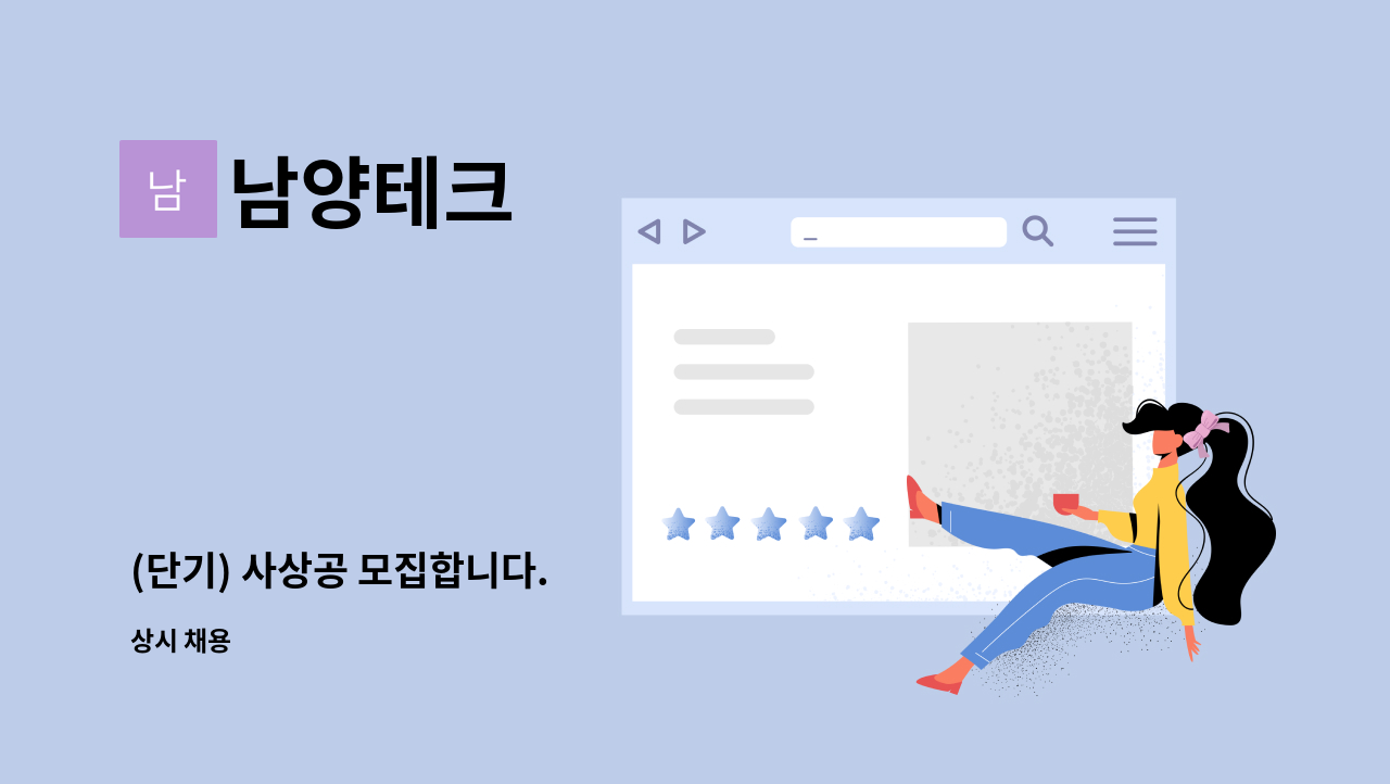 남양테크 - (단기) 사상공 모집합니다. : 채용 메인 사진 (더팀스 제공)