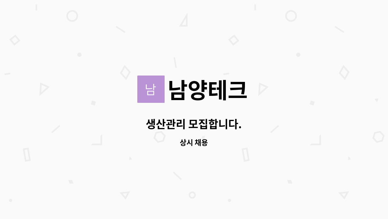 남양테크 - 생산관리 모집합니다. : 채용 메인 사진 (더팀스 제공)