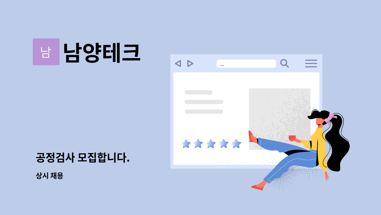 남양테크 - 공정검사 모집합니다. : 채용 메인 사진 (더팀스 제공)