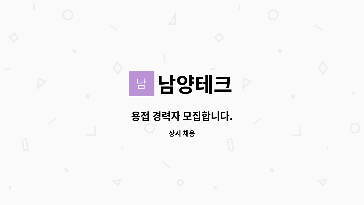 남양테크 - 용접 경력자 모집합니다. : 채용 메인 사진 (더팀스 제공)