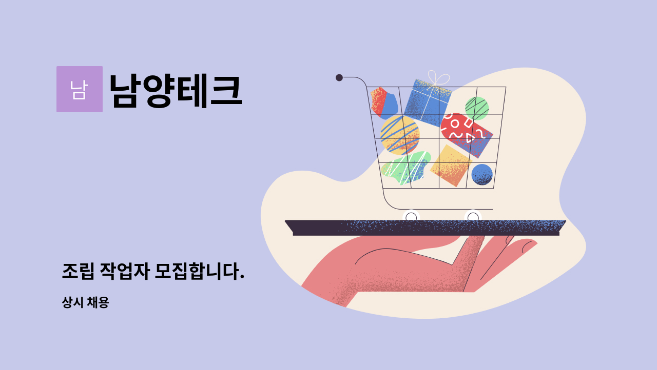 남양테크 - 조립 작업자 모집합니다. : 채용 메인 사진 (더팀스 제공)