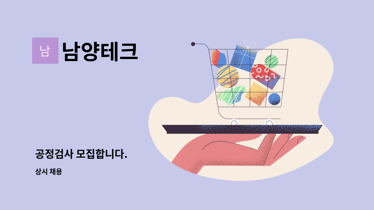 남양테크 - 공정검사 모집합니다. : 채용 메인 사진 (더팀스 제공)