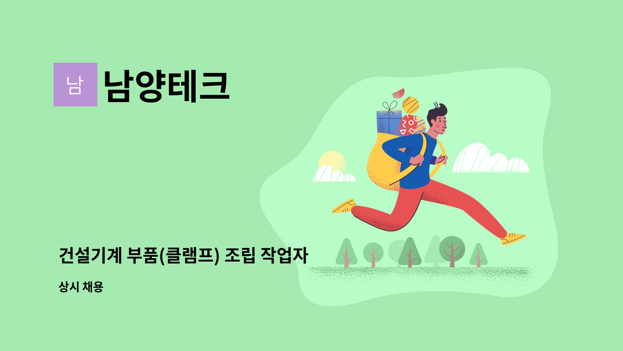 남양테크 - 건설기계 부품(클램프) 조립 작업자 모집합니다. : 채용 메인 사진 (더팀스 제공)