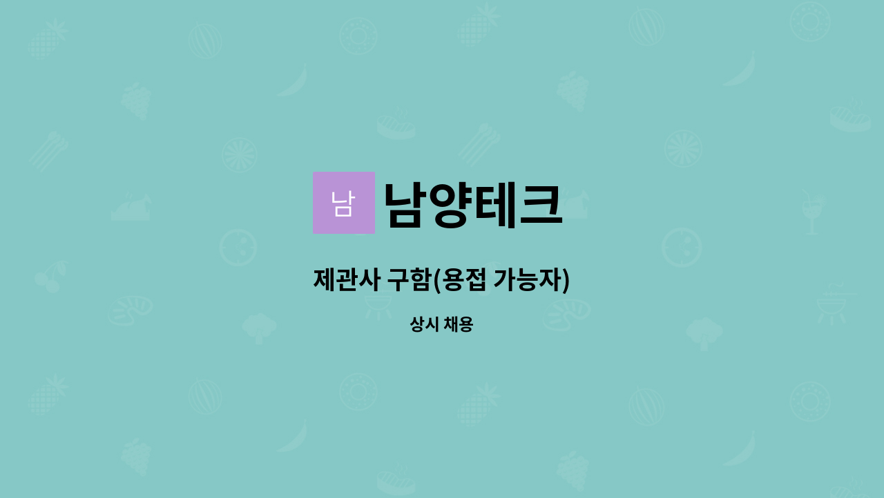 남양테크 - 제관사 구함(용접 가능자) : 채용 메인 사진 (더팀스 제공)