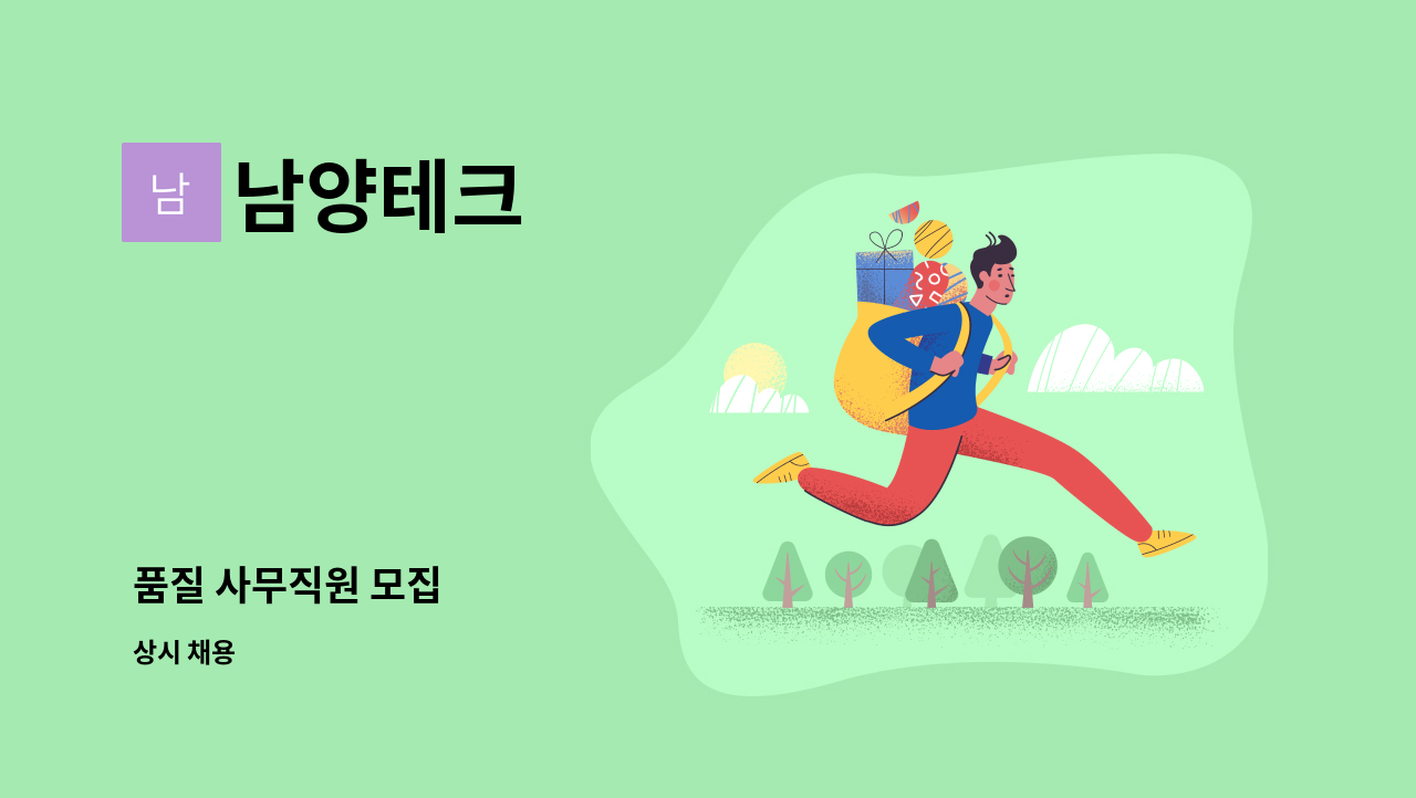 남양테크 - 품질 사무직원 모집 : 채용 메인 사진 (더팀스 제공)