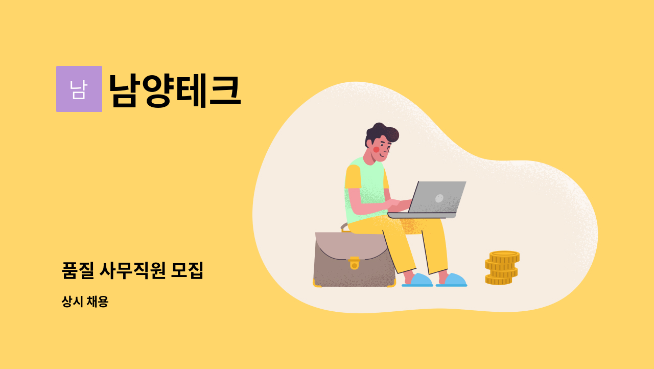 남양테크 - 품질 사무직원 모집 : 채용 메인 사진 (더팀스 제공)
