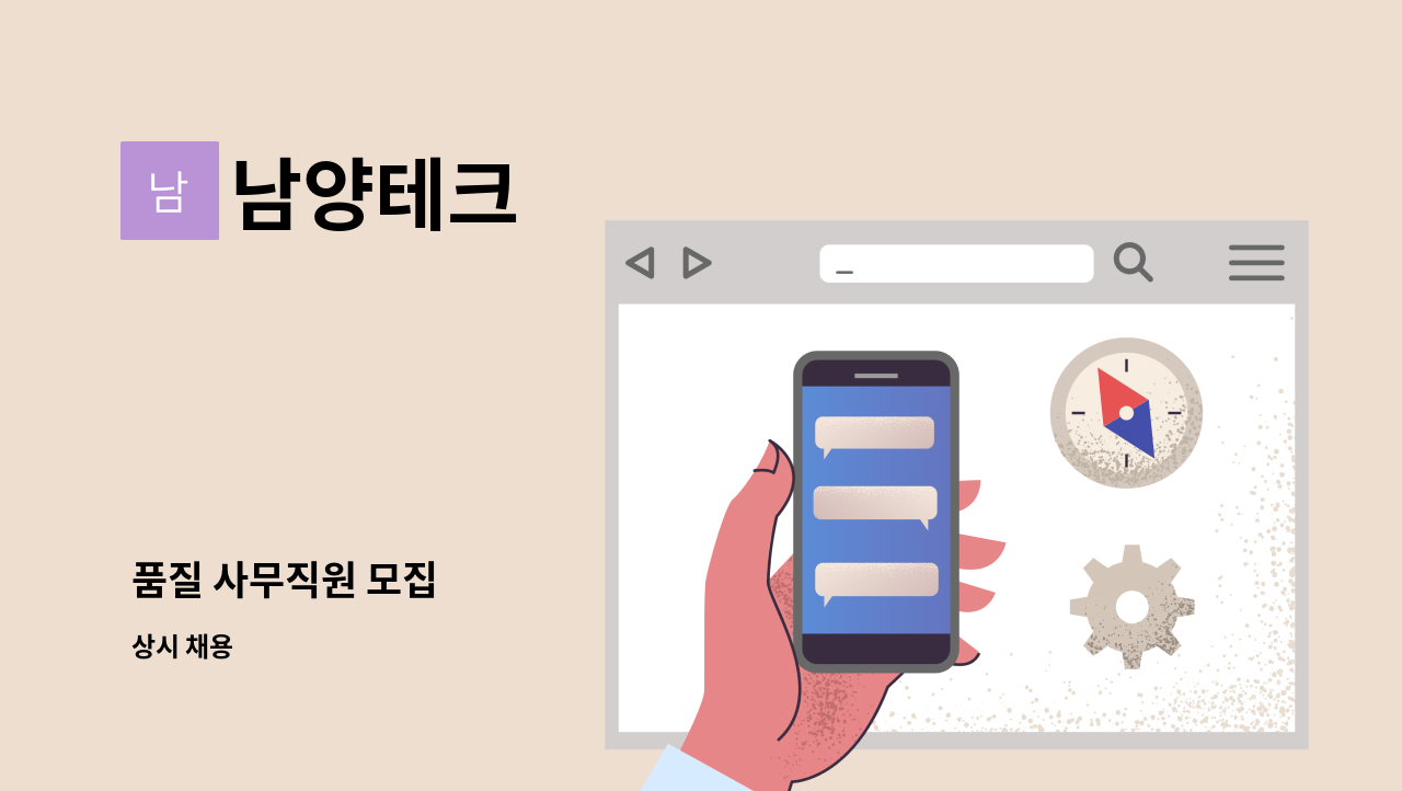 남양테크 - 품질 사무직원 모집 : 채용 메인 사진 (더팀스 제공)