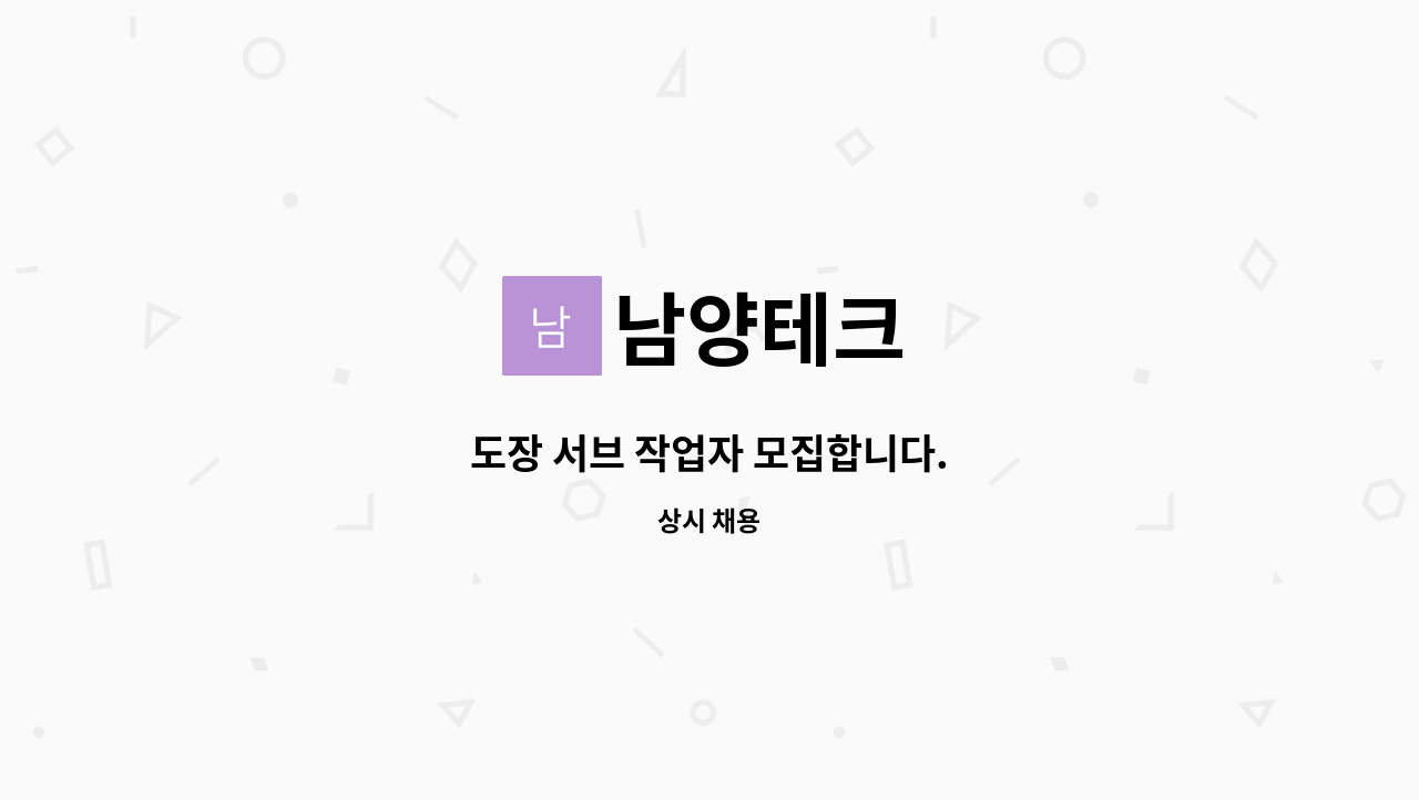 남양테크 - 도장 서브 작업자 모집합니다. : 채용 메인 사진 (더팀스 제공)