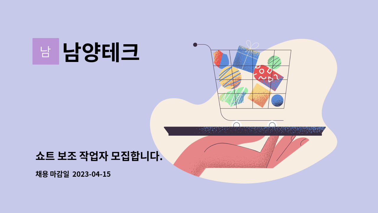 남양테크 - 쇼트 보조 작업자 모집합니다. : 채용 메인 사진 (더팀스 제공)