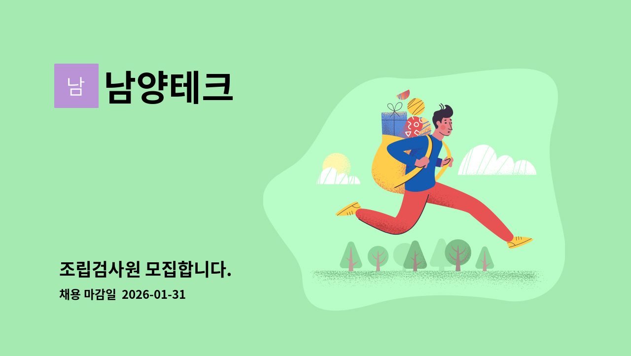 남양테크 - 조립검사원 모집합니다. : 채용 메인 사진 (더팀스 제공)