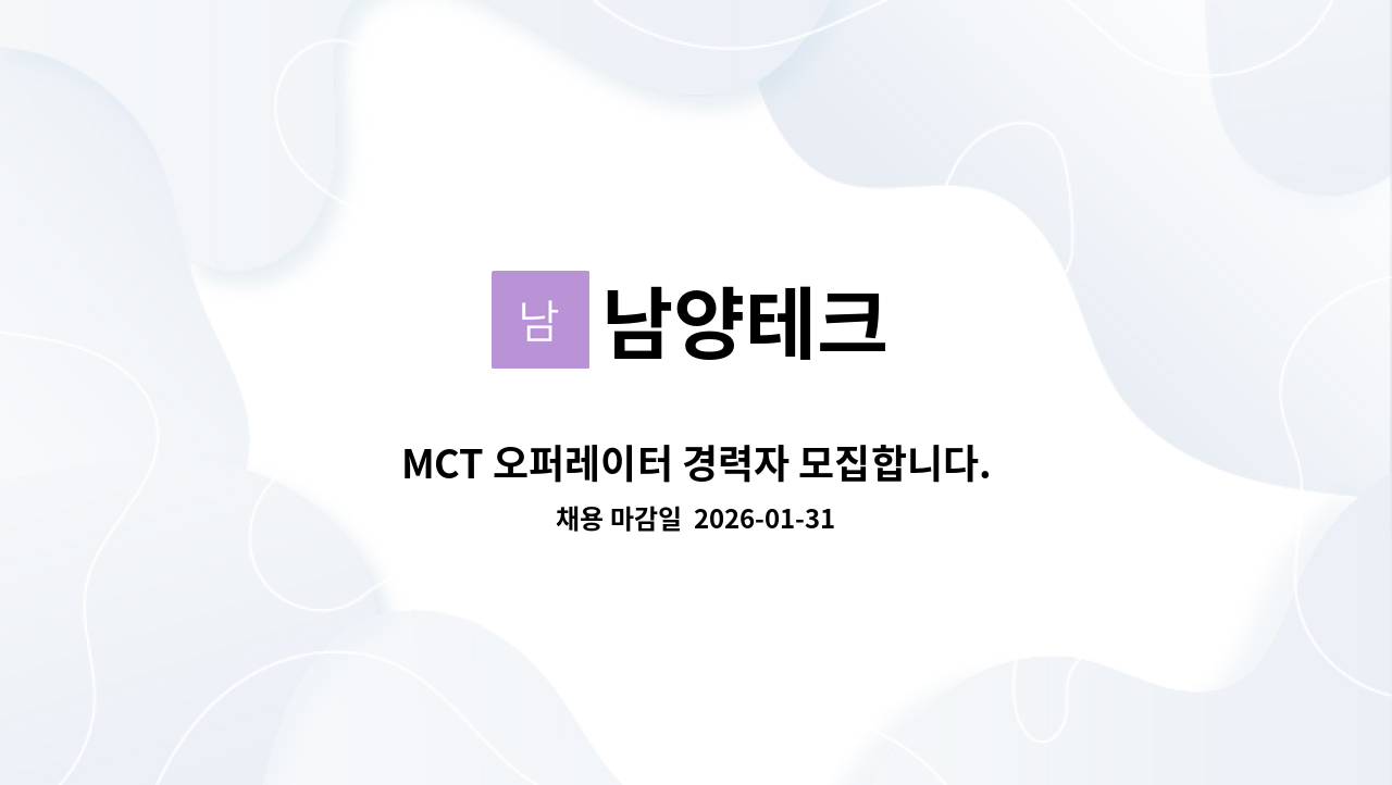 남양테크 - MCT 오퍼레이터 경력자 모집합니다. : 채용 메인 사진 (더팀스 제공)