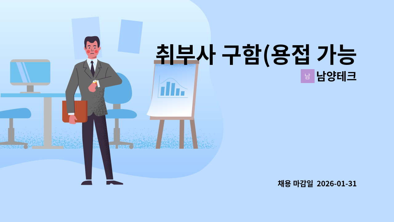 남양테크 - 취부사 구함(용접 가능자) : 채용 메인 사진 (더팀스 제공)
