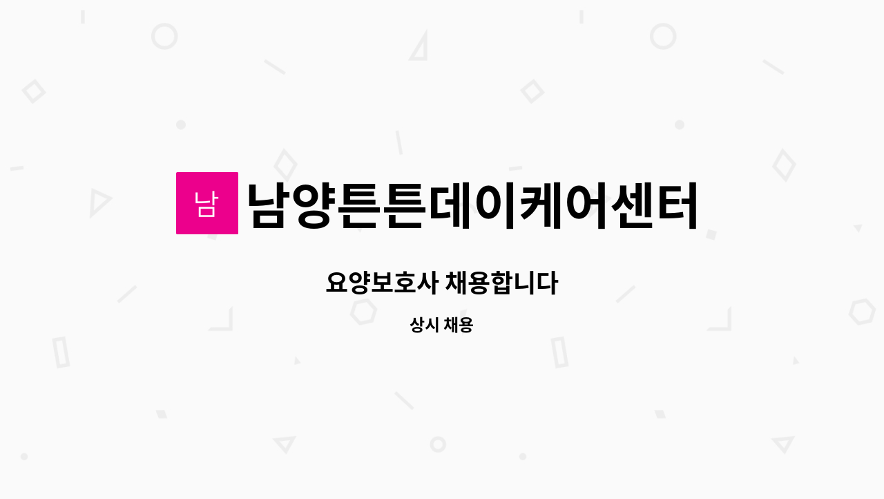 남양튼튼데이케어센터 - 요양보호사 채용합니다 : 채용 메인 사진 (더팀스 제공)