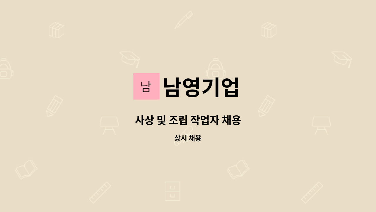 남영기업 - 사상 및 조립 작업자 채용 : 채용 메인 사진 (더팀스 제공)