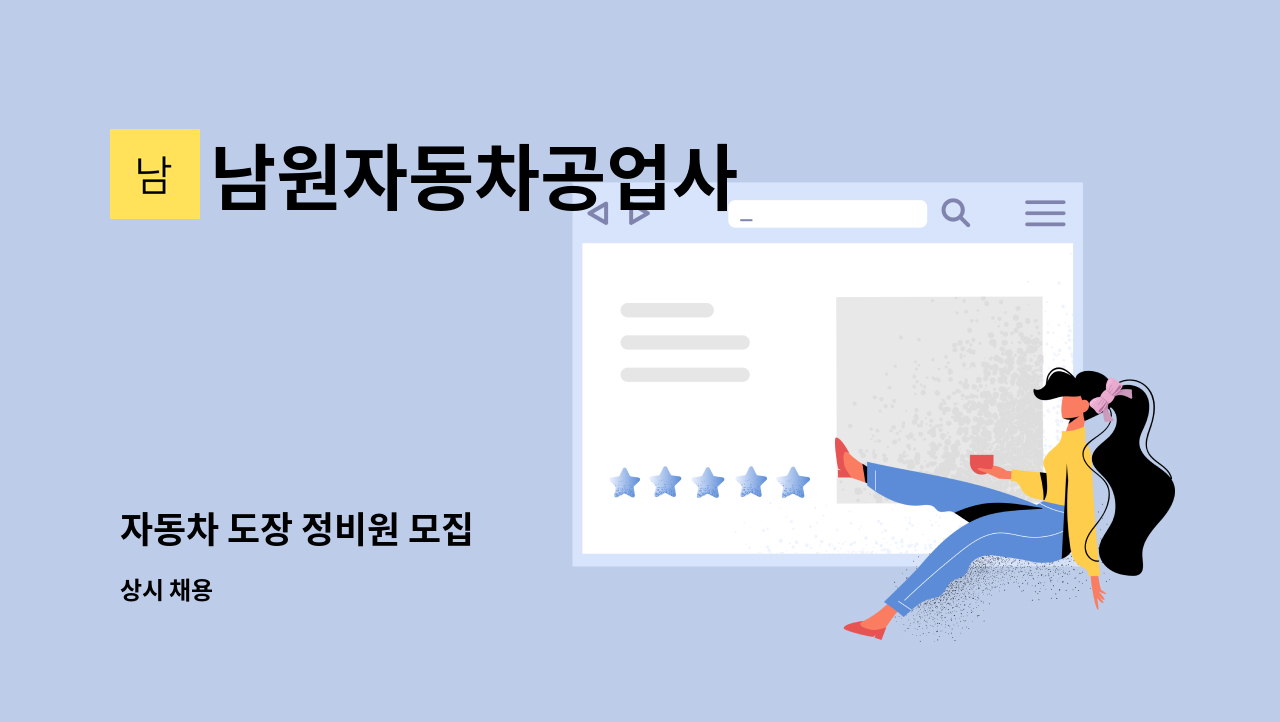 남원자동차공업사 - 자동차 도장 정비원 모집 : 채용 메인 사진 (더팀스 제공)