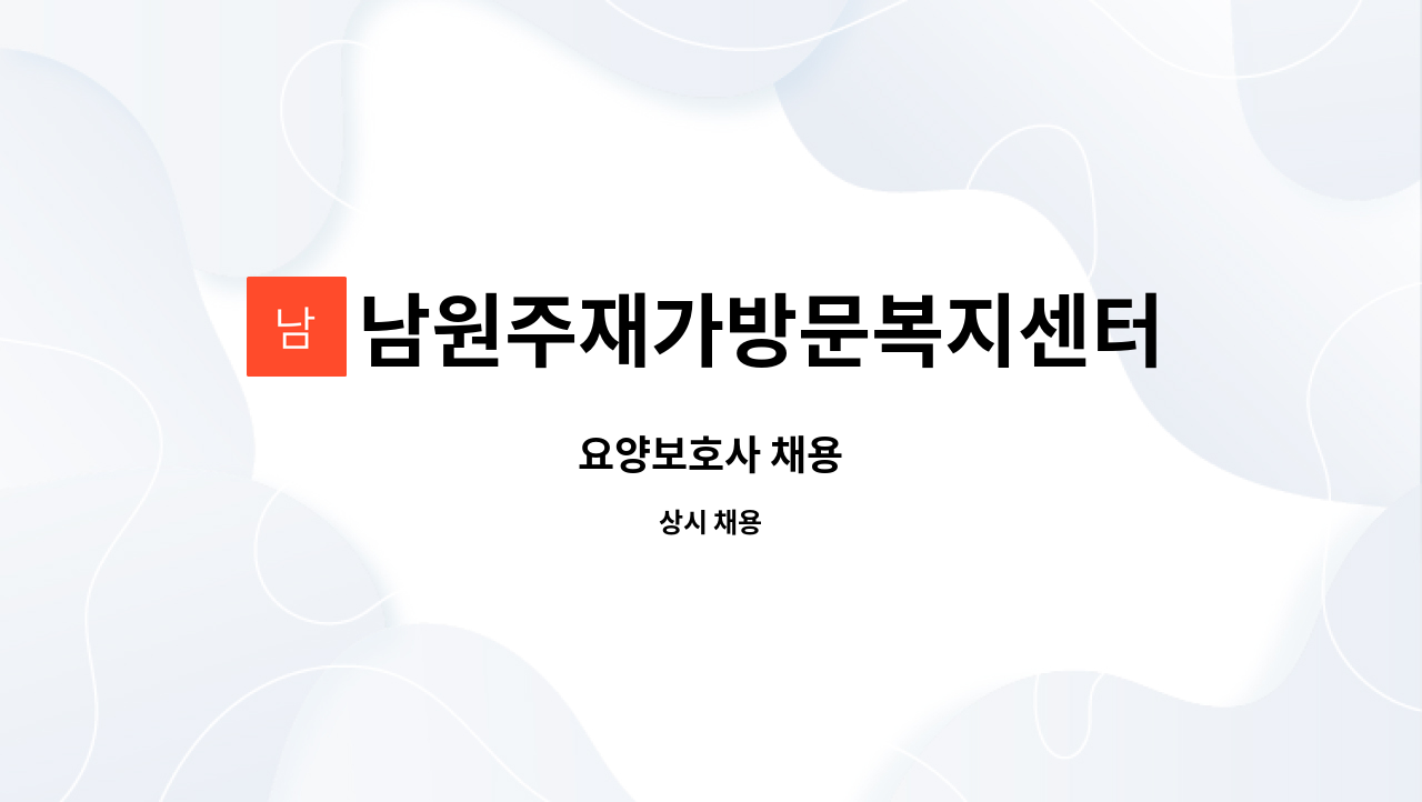 남원주재가방문복지센터 - 요양보호사 채용 : 채용 메인 사진 (더팀스 제공)