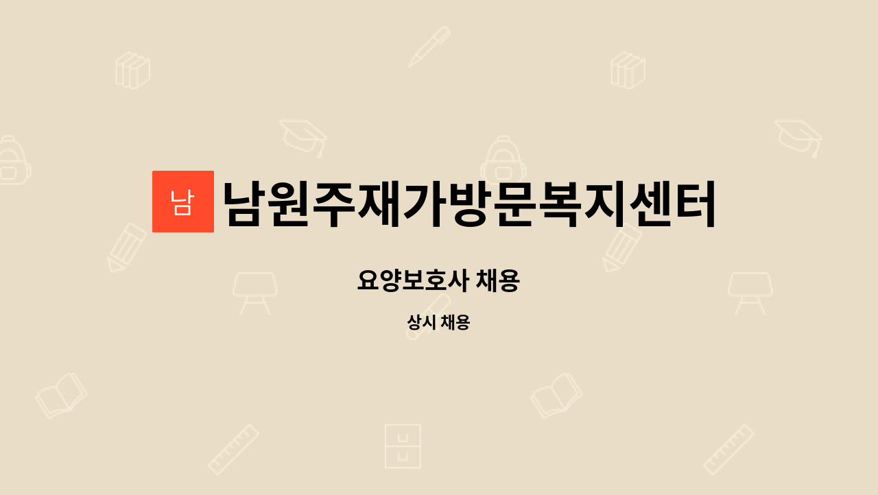 남원주재가방문복지센터 - 요양보호사 채용 : 채용 메인 사진 (더팀스 제공)