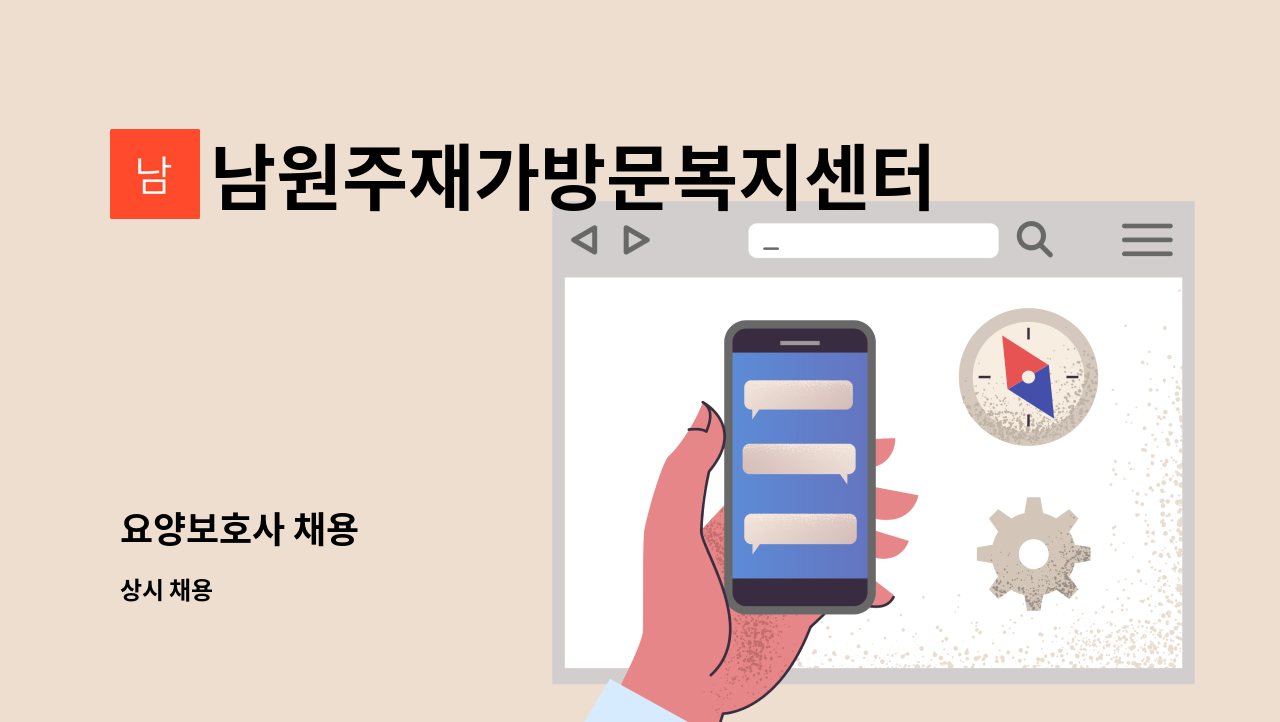 남원주재가방문복지센터 - 요양보호사 채용 : 채용 메인 사진 (더팀스 제공)