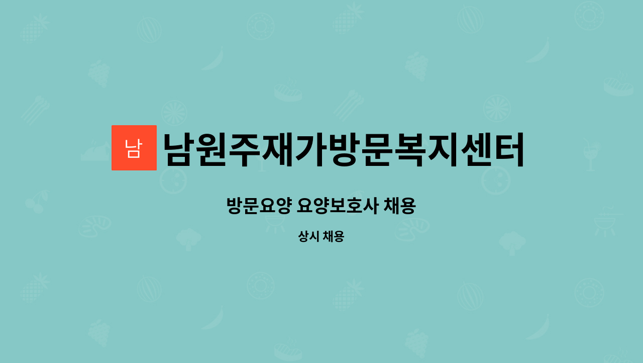 남원주재가방문복지센터 - 방문요양 요양보호사 채용 : 채용 메인 사진 (더팀스 제공)