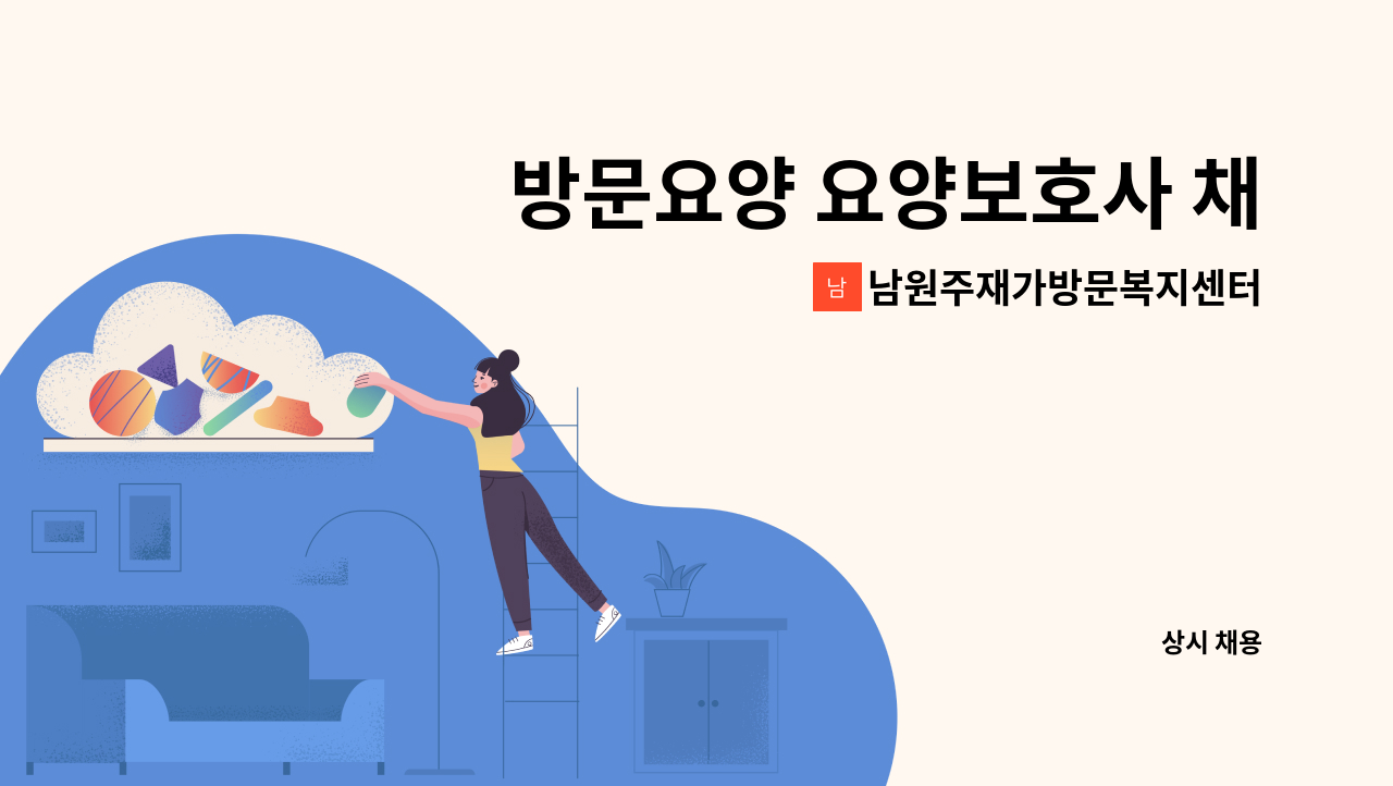 남원주재가방문복지센터 - 방문요양 요양보호사 채용 : 채용 메인 사진 (더팀스 제공)