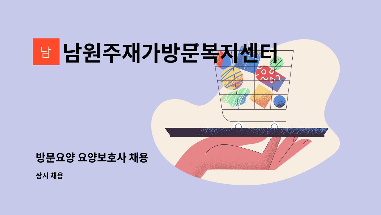 남원주재가방문복지센터 - 방문요양 요양보호사 채용 : 채용 메인 사진 (더팀스 제공)