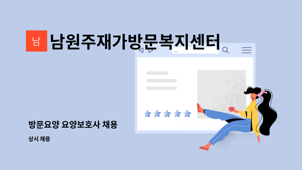 남원주재가방문복지센터 - 방문요양 요양보호사 채용 : 채용 메인 사진 (더팀스 제공)