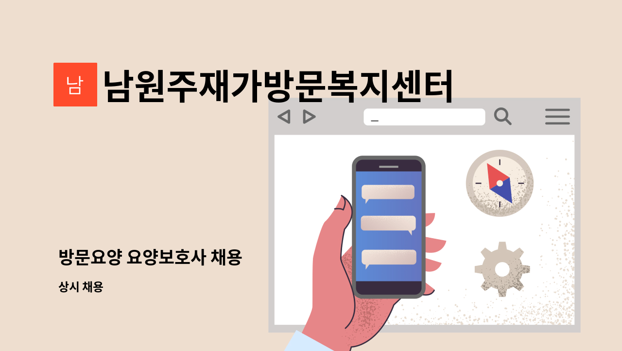 남원주재가방문복지센터 - 방문요양 요양보호사 채용 : 채용 메인 사진 (더팀스 제공)