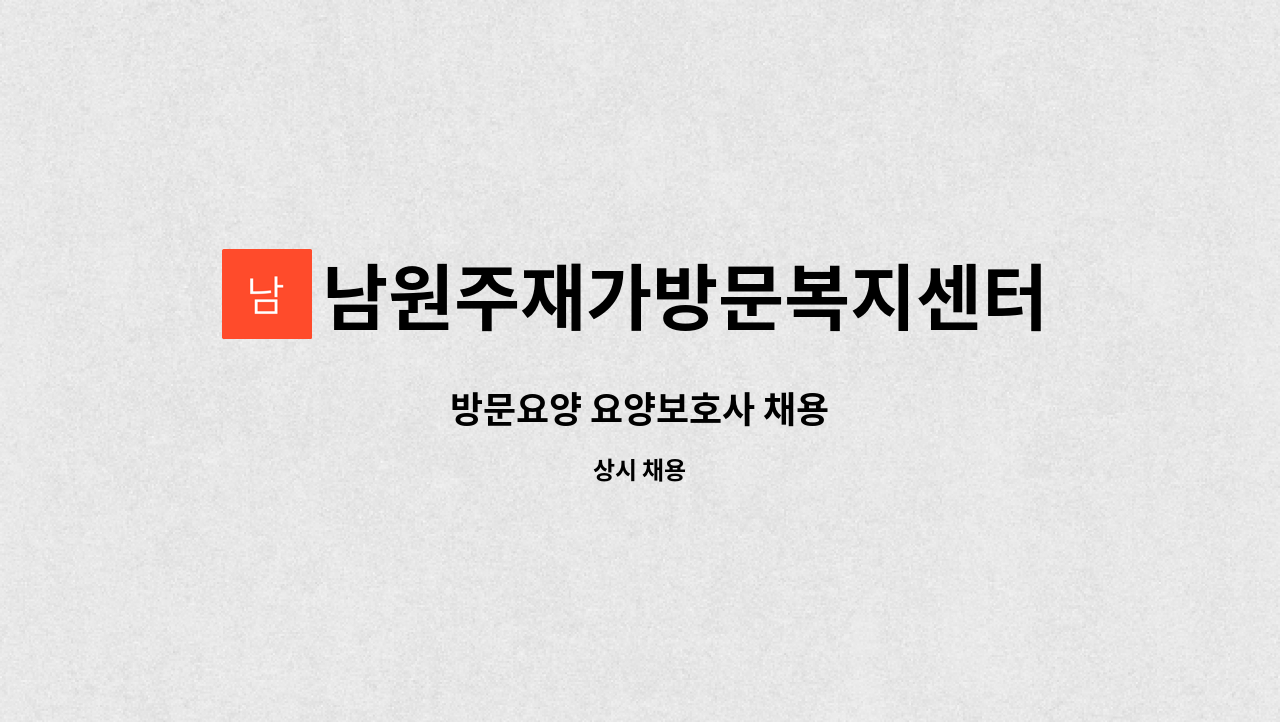 남원주재가방문복지센터 - 방문요양 요양보호사 채용 : 채용 메인 사진 (더팀스 제공)