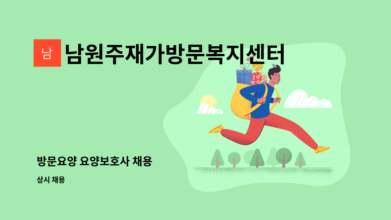 남원주재가방문복지센터 - 방문요양 요양보호사 채용 : 채용 메인 사진 (더팀스 제공)