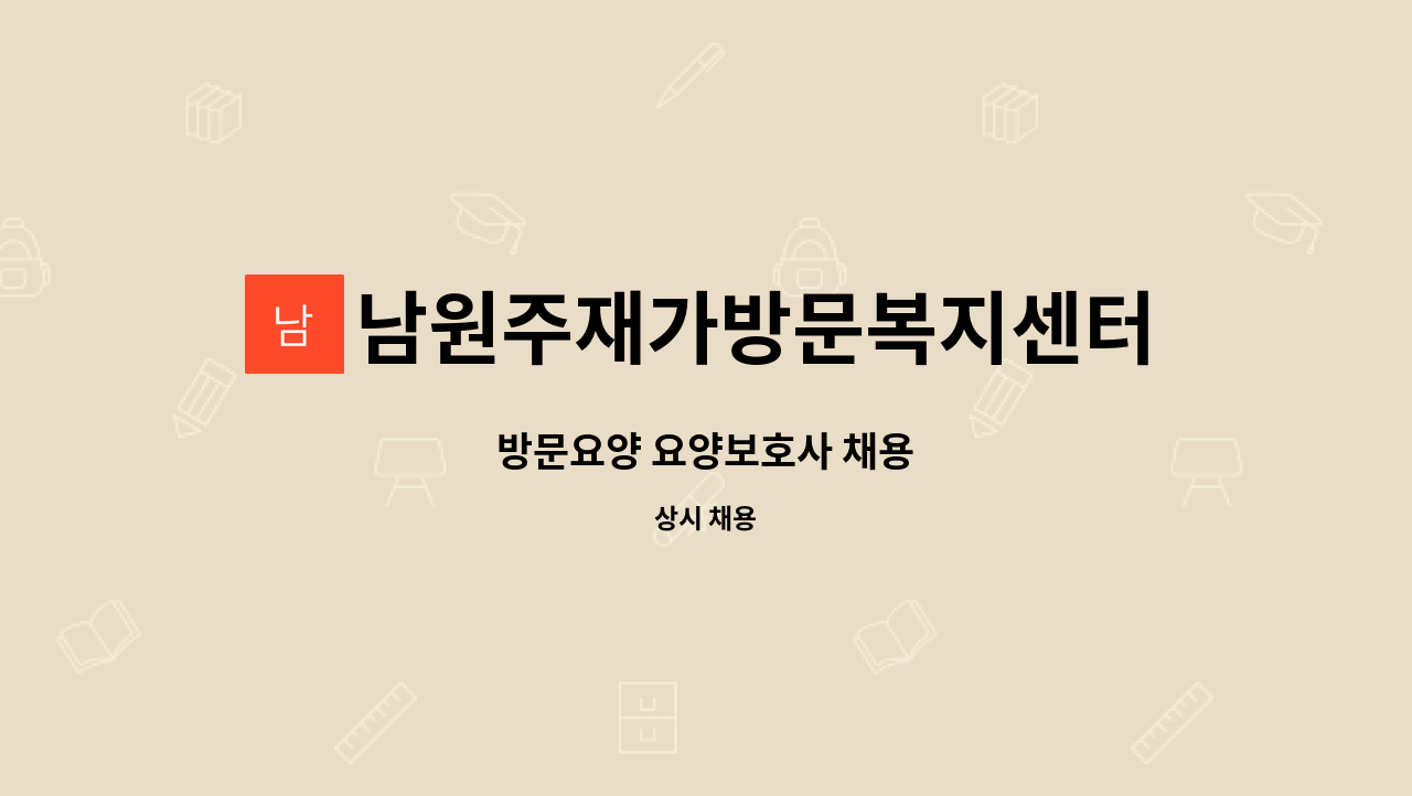 남원주재가방문복지센터 - 방문요양 요양보호사 채용 : 채용 메인 사진 (더팀스 제공)