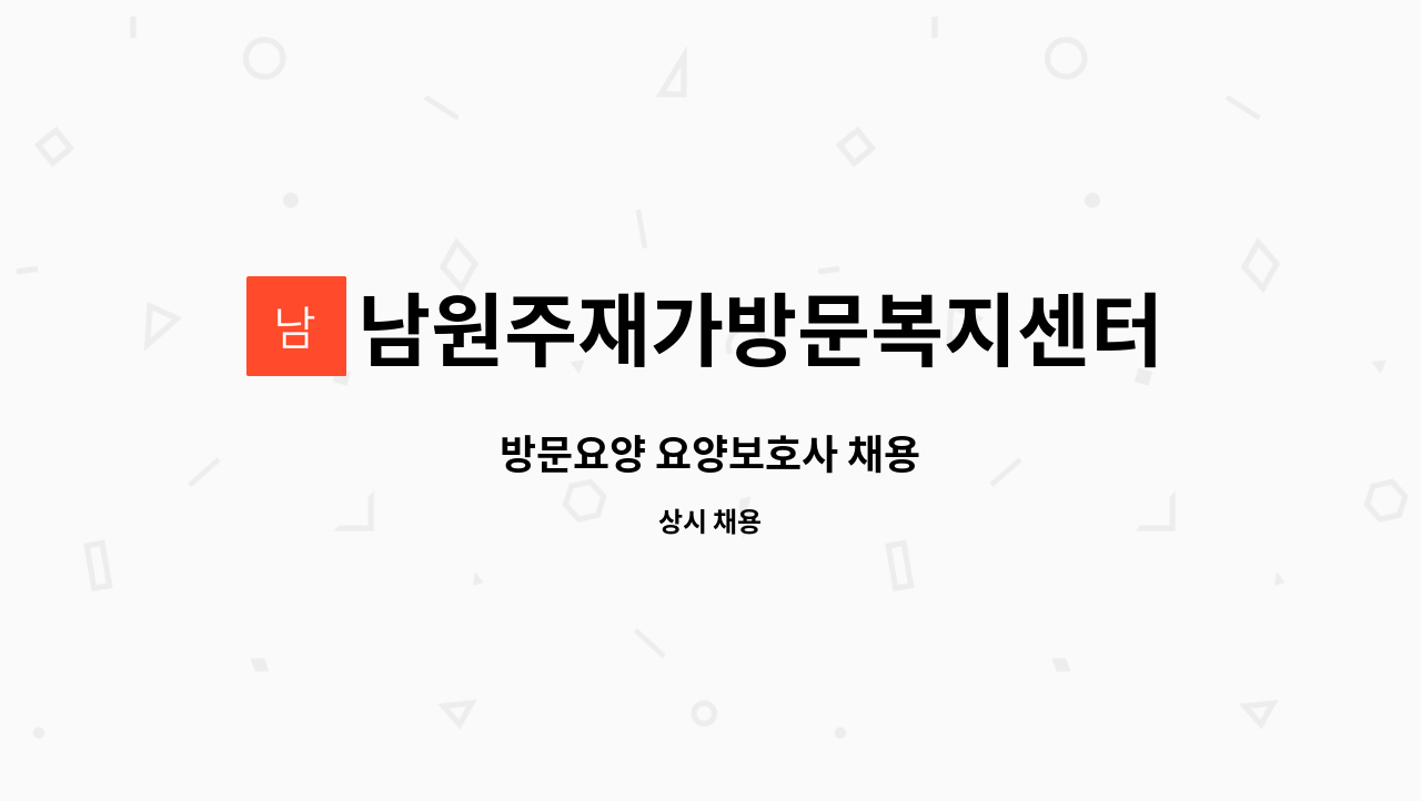 남원주재가방문복지센터 - 방문요양 요양보호사 채용 : 채용 메인 사진 (더팀스 제공)