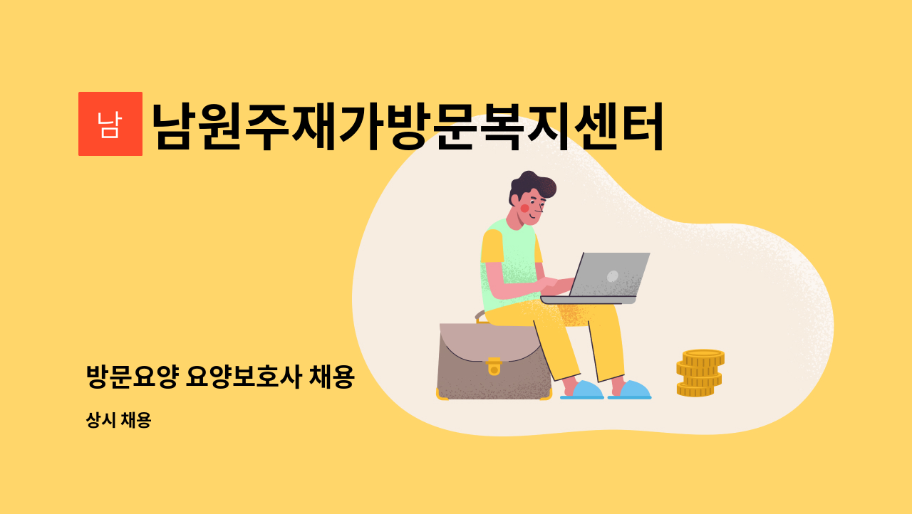 남원주재가방문복지센터 - 방문요양 요양보호사 채용 : 채용 메인 사진 (더팀스 제공)