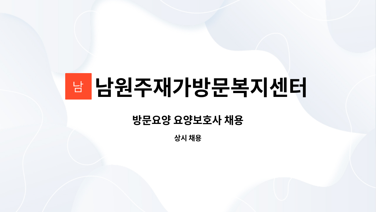 남원주재가방문복지센터 - 방문요양 요양보호사 채용 : 채용 메인 사진 (더팀스 제공)