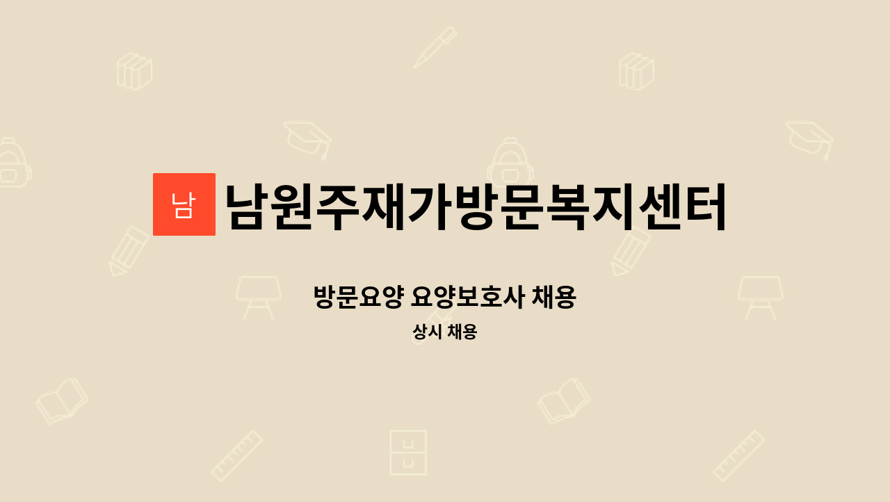 남원주재가방문복지센터 - 방문요양 요양보호사 채용 : 채용 메인 사진 (더팀스 제공)