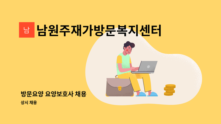 남원주재가방문복지센터 - 방문요양 요양보호사 채용 : 채용 메인 사진 (더팀스 제공)