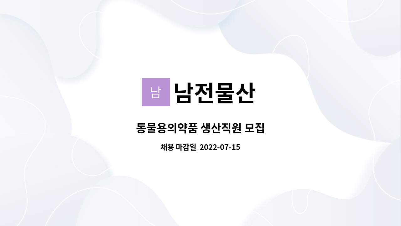 남전물산 - 동물용의약품 생산직원 모집 : 채용 메인 사진 (더팀스 제공)