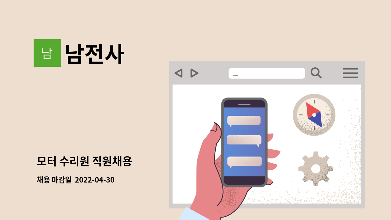 남전사 - 모터 수리원 직원채용 : 채용 메인 사진 (더팀스 제공)